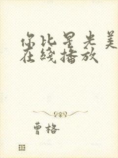 你比星光美丽 在线播放