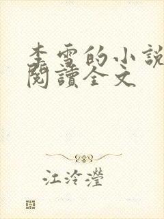 李雪的小说免费阅读全文