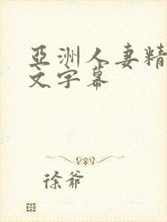 亚洲人妻精品中文字幕封面