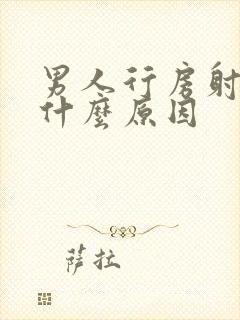 男人行房射的早什么原因