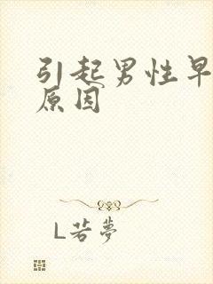 引起男性早射的原因