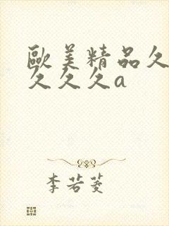 欧美精品久久久久久久a