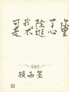 可我除了你谁也走不进心里是什么歌