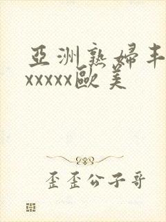 亚洲熟妇丰满色xxxxx欧美