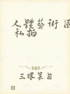 人体艺术 国模 私拍