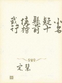 武侠悬疑小说排行榜前十名