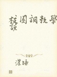 校园调教学生小说