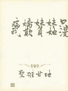 病娇妹妹只想让我欺负她漫画免费漫画下拉式