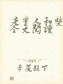 老实人和双胞胎全文阅读