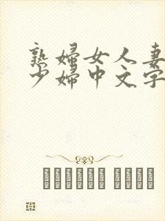 熟妇女人妻丰满少妇中文字