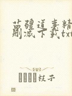 苗疆道事精校无删减下载txt