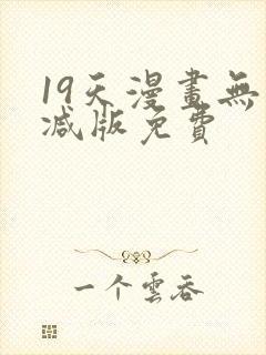 19天漫画无删减版免费