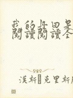 我的丹田是地球阅读阅读全文