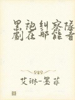 黑袍纠察队电视剧在哪能看