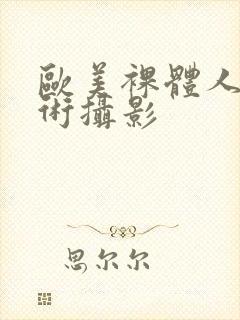 欧美裸体人体艺术摄影