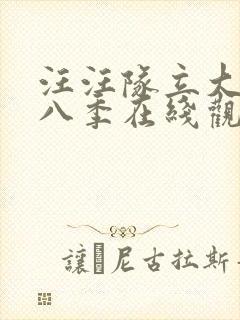 汪汪队立大功第八季在线观看