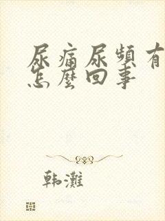 尿痛尿频有血是怎么回事