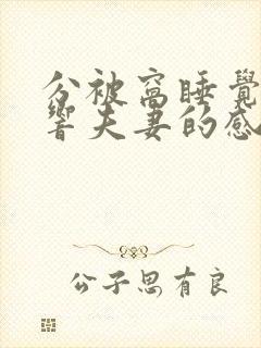 分被窝睡觉会影响夫妻的感情吗