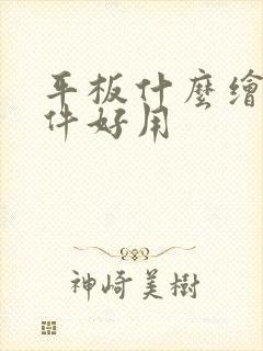 平板什么绘画软件好用