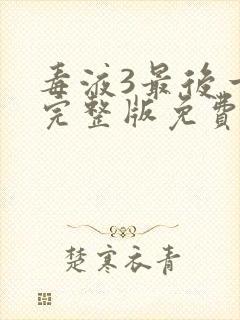 毒液3最后一舞完整版免费看