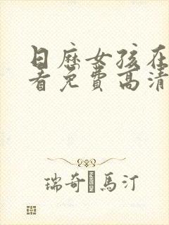 日历女孩在线观看免费高清版中文