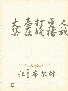 大奉打更人40集在线播放封面