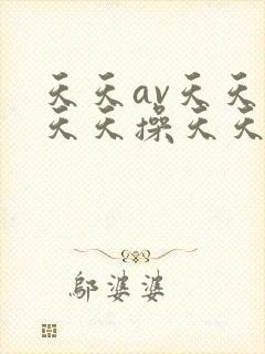 天天av天天舔天天操天天日