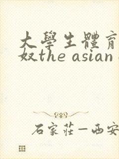 大学生体育生玩奴the asian gay封面