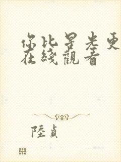 你比星光更美丽在线观看