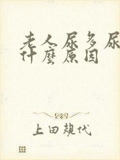 老人尿多尿频是什么原因