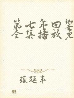 第七年回响短剧全集播放免费