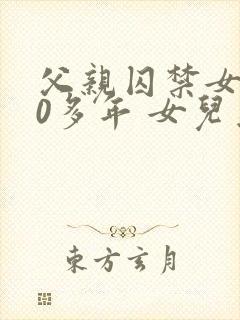 父亲囚禁女儿20多年 女儿为他生下多个孩子封面