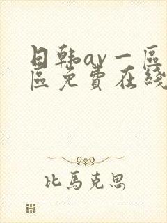 日韩av一区二区免费在线播放