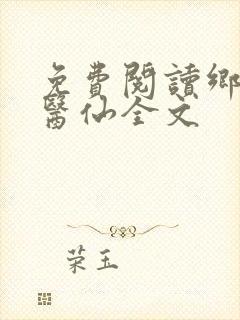 免费阅读乡村小医仙全文