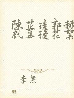 陈芷琰郭赫轩吻戏幕后花絮