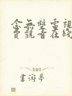 念无双电视剧免费观看在线观看98