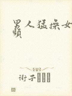 男人猛操女人视频