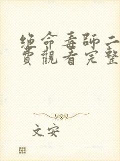 绝命毒师二季免费观看完整版高清在线