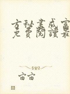 方秘书成富婆了免费阅读最新章节封面