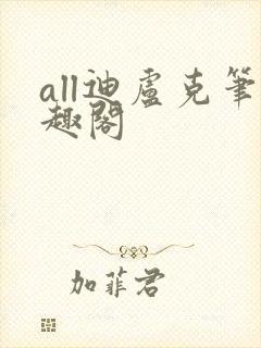 all迪卢克笔趣阁封面