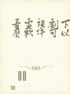 看电视剧下载什么软件可以免费看