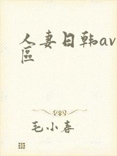 人妻日韩av一区封面