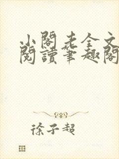 小阁老全文免费阅读笔趣阁封面