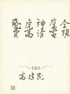 飞虎神鹰全集免费高清电视剧