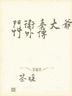 门卫秦大爷付筱竹外传