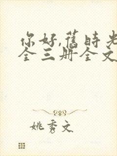 你好,旧时光:全三册全文阅读阅读