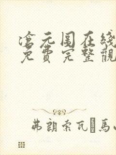 沧元图在线观看免费完整观看高清