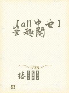【all中也】笔趣阁