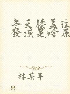 冬天膝盖往下腿发凉是啥原因