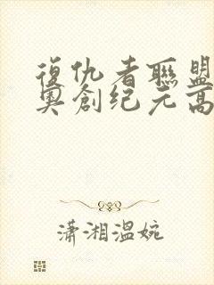 复仇者联盟2:奥创纪元高清封面